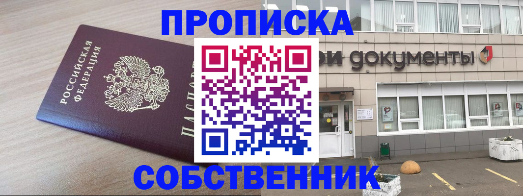 временная прописка в России