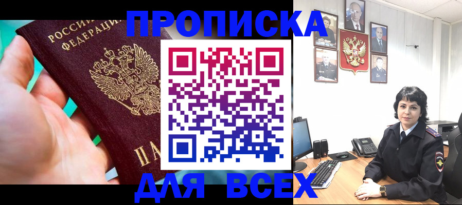 где прописаться в России